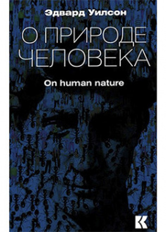 

О природе человека. 95781