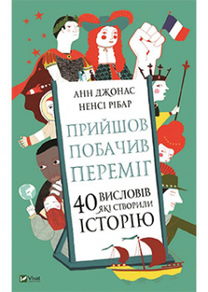 

Прийшов, побачив, переміг 40 висловів, які створили історію. 95664