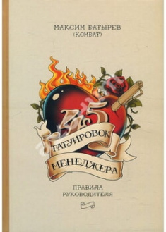 

45 татуировок менеджера. Правила руководителя. 96156