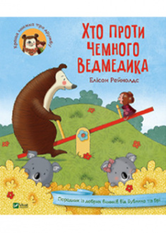 

Хто проти чемного ведмедика. 95662