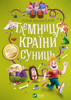 

Таємниця Країни Суниць. 95653