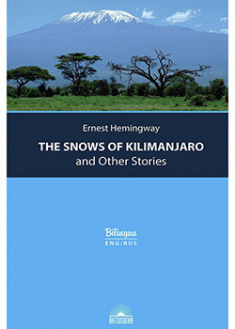 

The Snows of Kilimanjaro and Other Stories = Снега Килиманджаро и другие рассказы. 95744