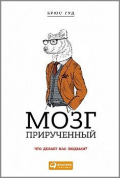 

Мозг прирученный: Что делает нас людьми. 73266