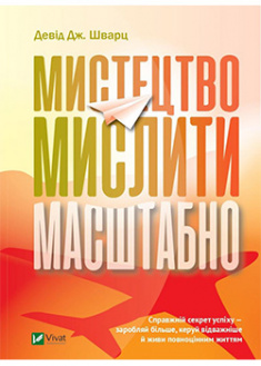 

Мистецтво мислити масштабно. 95649