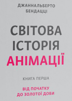 

Світова історія анімації. Книга перша: Від початку до Золотої доби. 95589