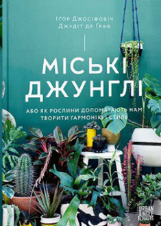 

Міські джунглі. Або як рослини допомагають нам творити гармонію і стиль. 95588