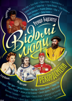 

Видатні люди. Мистецтво та література. 95647