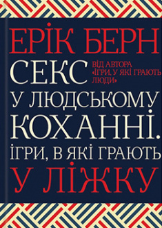 

Секс у людському коханні. Ігри, в які грають у ліжку. 95730