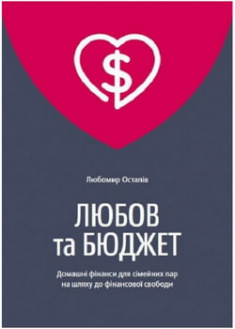 

Любов та бюджет. Домашні фінанси для сімейних пар на шляху до фінансової свободи. Оновлене видання. 96149