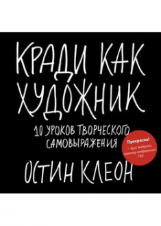 

Кради как художник.10 уроков творческого самовыражения. 96107