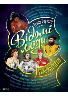 

Відомі люди. Рекордсмени. 95648