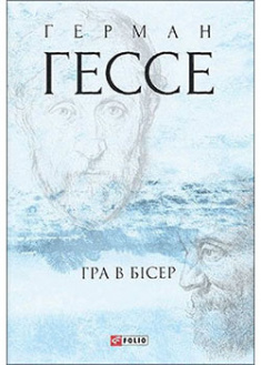 

Гра в бісер. 95474