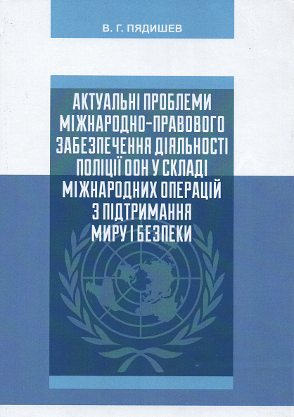 

Актуальні проблеми міжнародно-правового забезпечення діяльності поліції ООН у складі міжнародних операцій з підтримання миру і безпеки