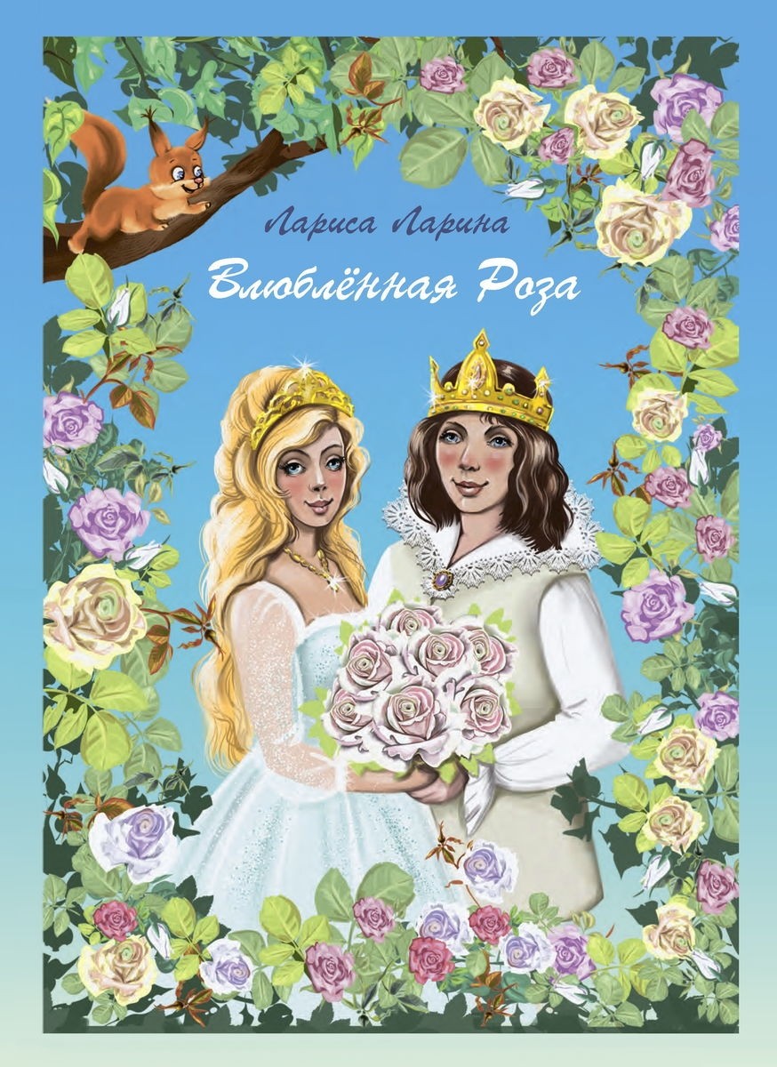 

Влюблённая Роза Ларина Л. Примула 32 стр. (kni0001830)