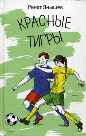 

Красные тигры Янышев Ренат Аквилегия-М 320 стр. (kni0001999)