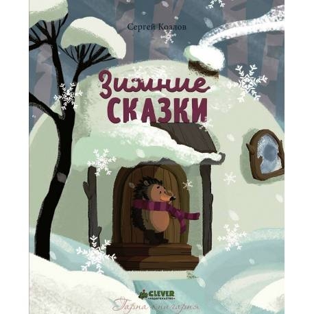 

Зимние сказки. С. Козлов