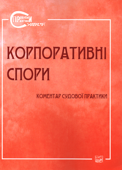

Корпоративні спори. Коментар судової практики