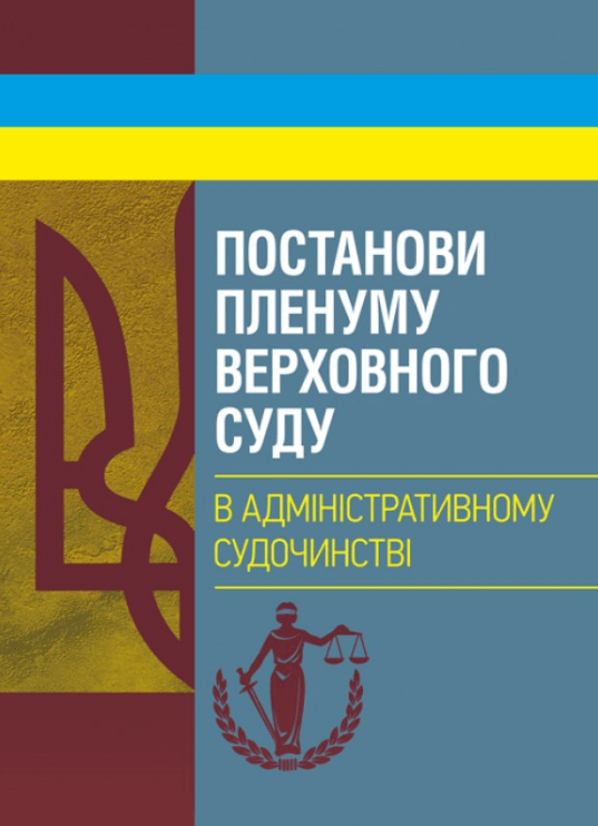 

Постанови Пленуму Верховного суду в адміністративному судочинстві