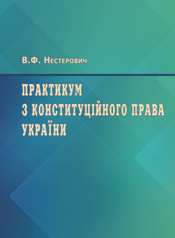 

Практикум з Конституційного права України