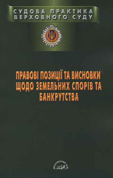 

Правові позиції та висновки щодо земельних спорів та банкрутства