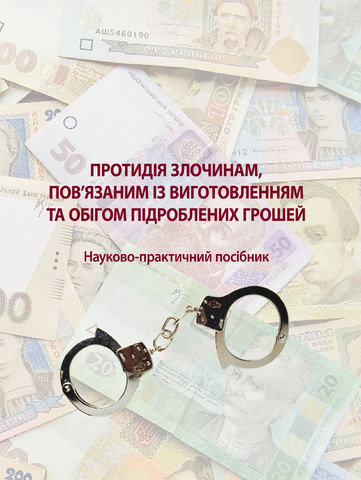 

Протидія злочинам, пов'язаним із виготовленням та обігом підроблених грошей
