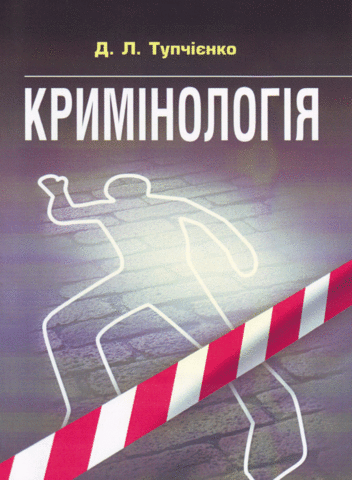 

Кримінологія. Навчальний посібник для підготовки до іспитів
