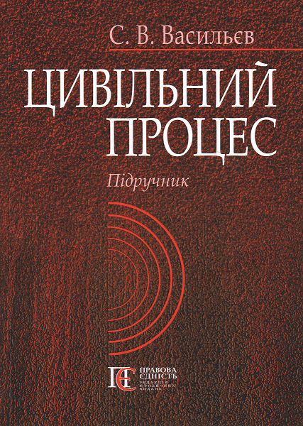 

Цивільний процес. Підручник