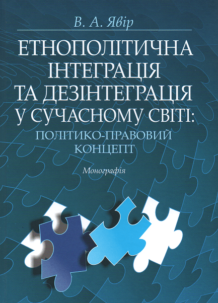 

Етнополітична інтеграція та дезінтеграція у сучасному світі: політико-правовий концепт