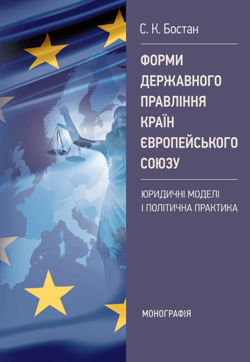 

Форми державного правління країн Європейського Союзу: юридичні моделі і політична практика