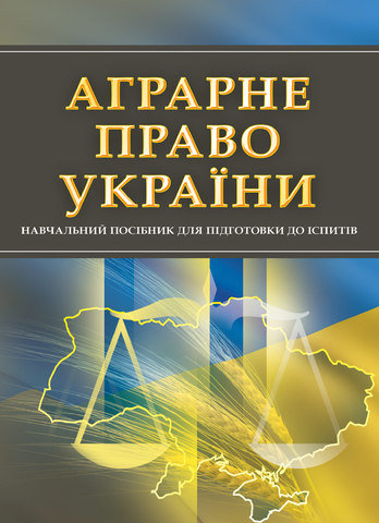 

Аграрне право України. Навчальний посібник для підготовки до іспитів