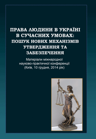 

Права людини в Україні в сучасних умовах: пошук нових механізмів утвердження та забезпечення