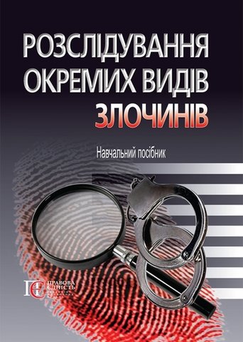 

Розслідування окремих видів злочинів. Навч. посібник