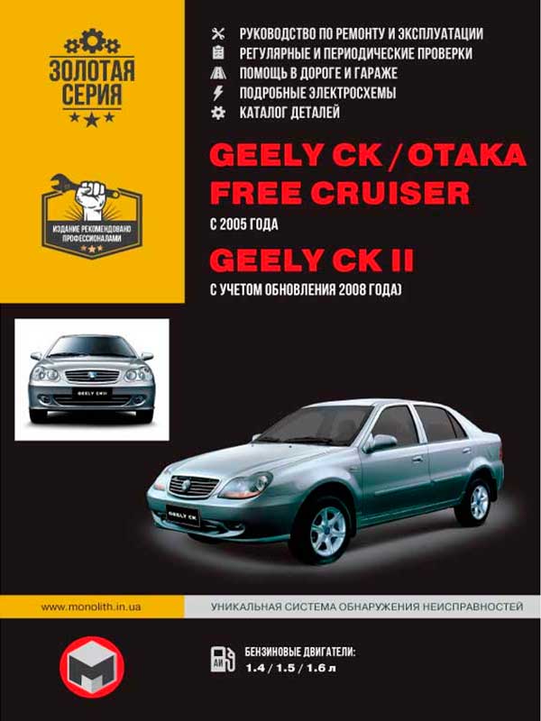 

Geely CK / CK-2 / Otaka / Free Cruiser (Джили CК / CК-2 / Отака / Фри Круизер). Руководство по ремонту, инструкция по эксплуатации, каталог деталей. Модели с 2005 года выпуска (+обновление 2008), оборудованные бензиновыми двигателями