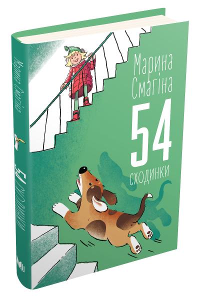 

54 сходинки