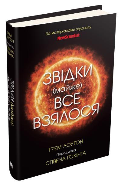 

Звідки (майже) все взялося. За матеріалами журналу New Scientist