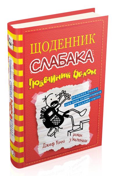 

Щоденник слабака. Подвійний облом. Книга 11