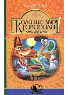 

Коли ще звірі говорили. 91049