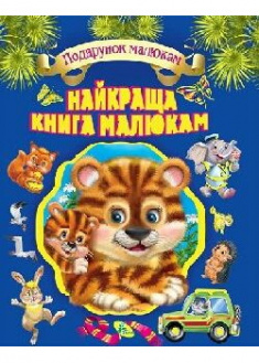 

Найкраща книга малюкам. Подарункова . 90785