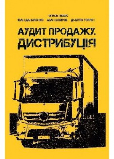 

Аудит продажу. Дистрибуція. 91039