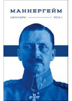 

Маннергейм. Мемуари.Том 1. 90376