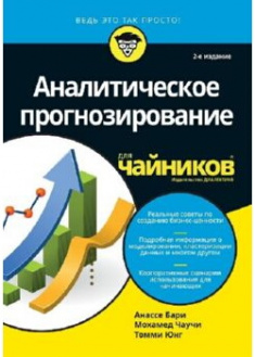 

Аналитическое прогнозирование для чайников. 91478