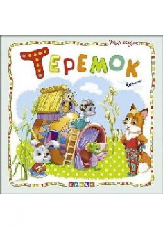 

Мир сказок.Теремок . 90540