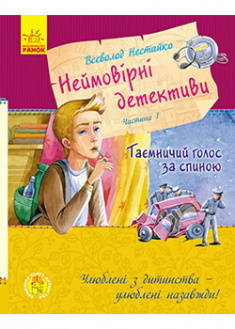 

Неймовірні детективи. Частина 1 . 89156