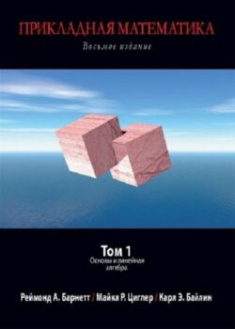

Прикладная математика. Том 1. Основы и линейная алгебра. 91483