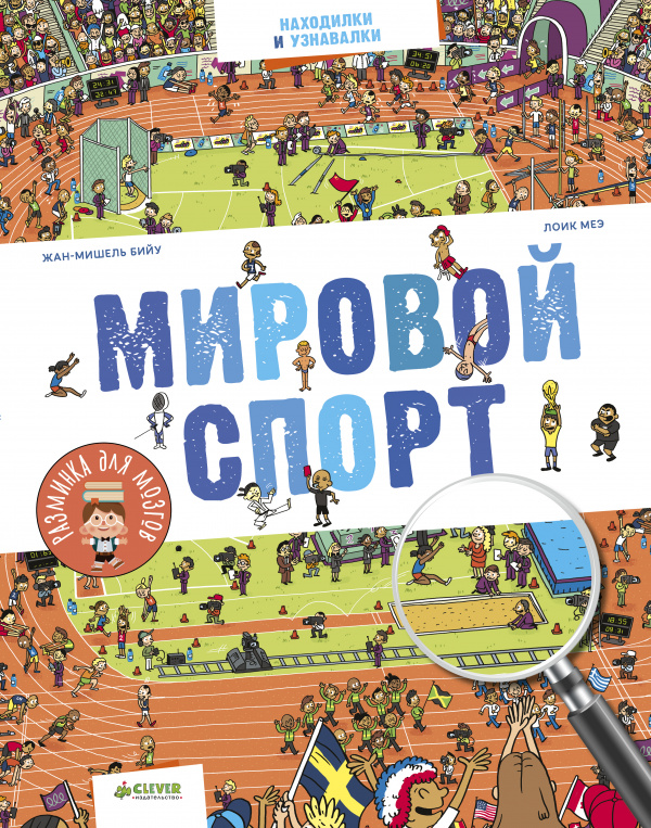 

Мировой спорт Клевер 32 стр. (kni0001987)