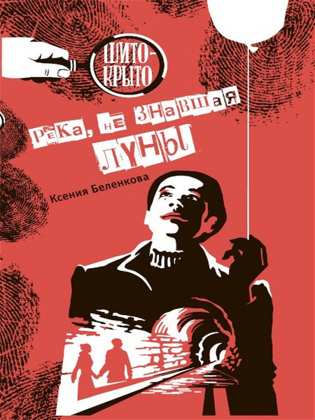 

Река, не знавшая луны Беленкова К.А. Аквилегия-М 192 стр. (kni0002054)