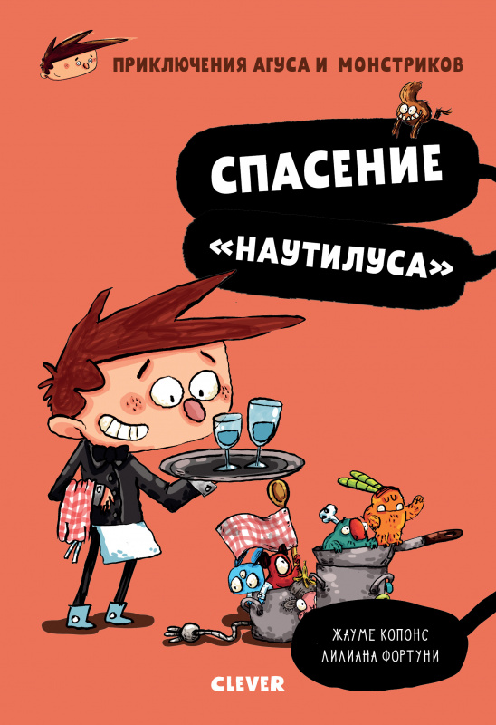 

Спасение «Наутилуса» Копонс Ж. Клевер 144 стр. (kni0001857)