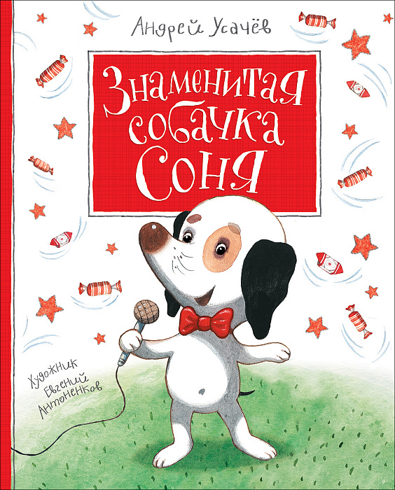 

Знаменитая собачка Соня Усачев А.. Усачёв А.А. Росмэн 80 стр. (kni0001813)