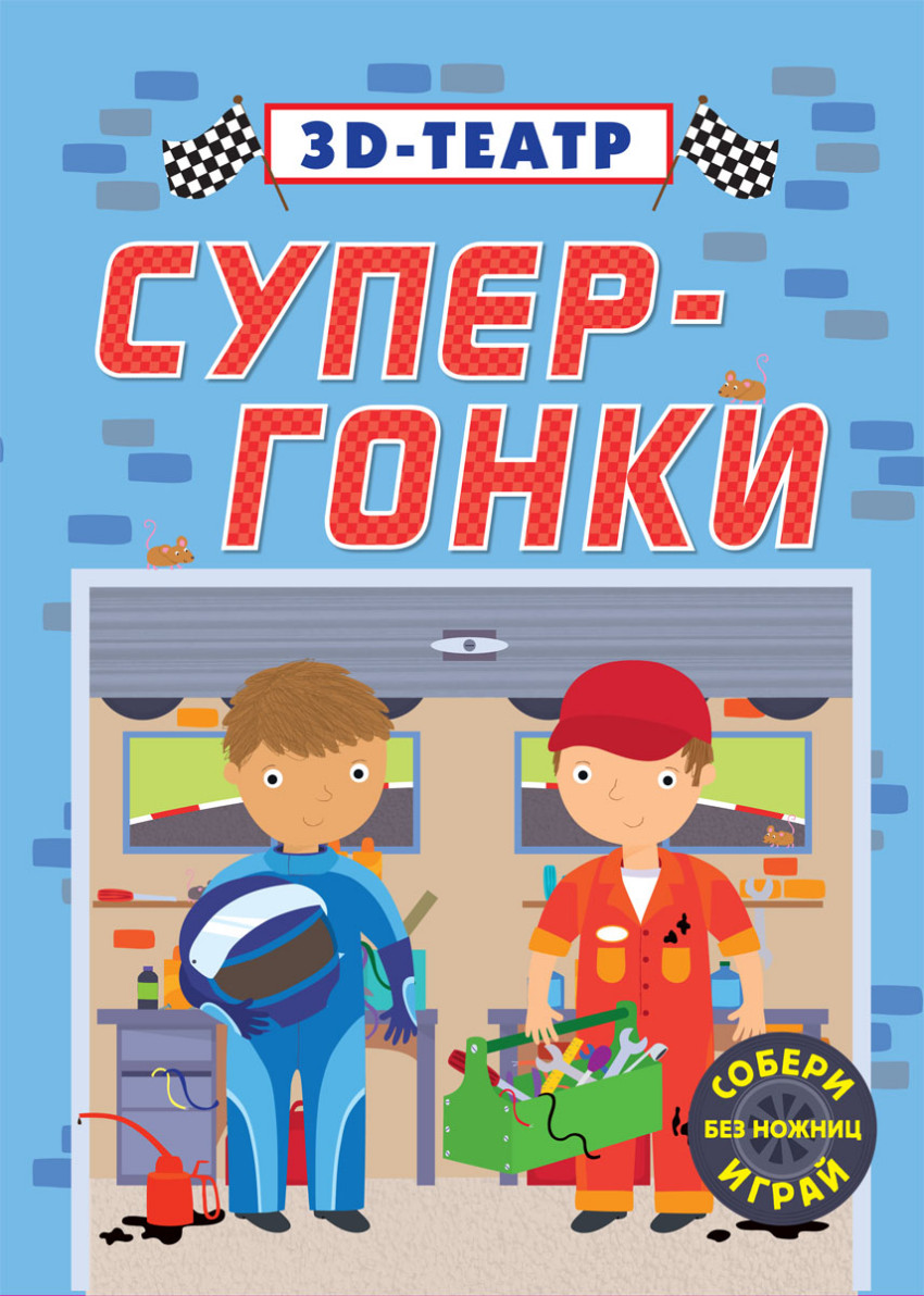 

Супер-гонки Робинс 12 стр. (kni0001823)