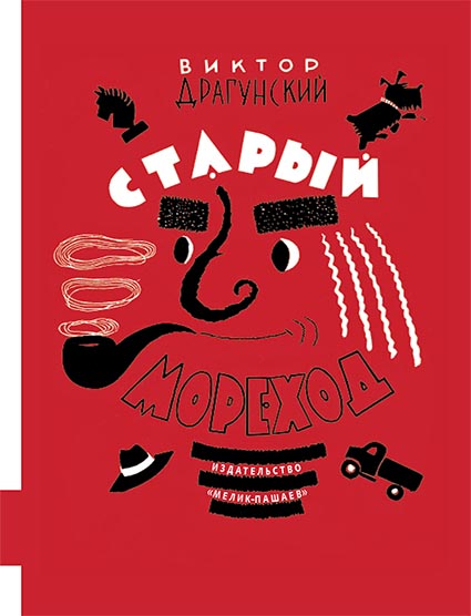 

Старый мореход Драгунский Виктор Мелик-Пашаев 160 стр. (kni0001835)